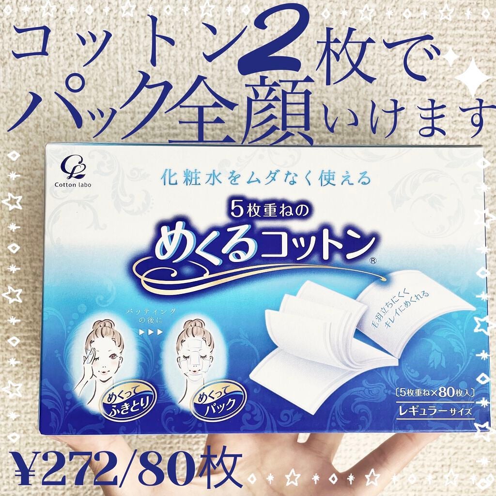 めくるコットン/コットン・ラボ/コットンを使ったクチコミ(1枚目)