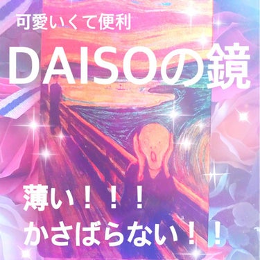 カードミラー(名画)/DAISO/その他化粧小物を使ったクチコミ（1枚目）