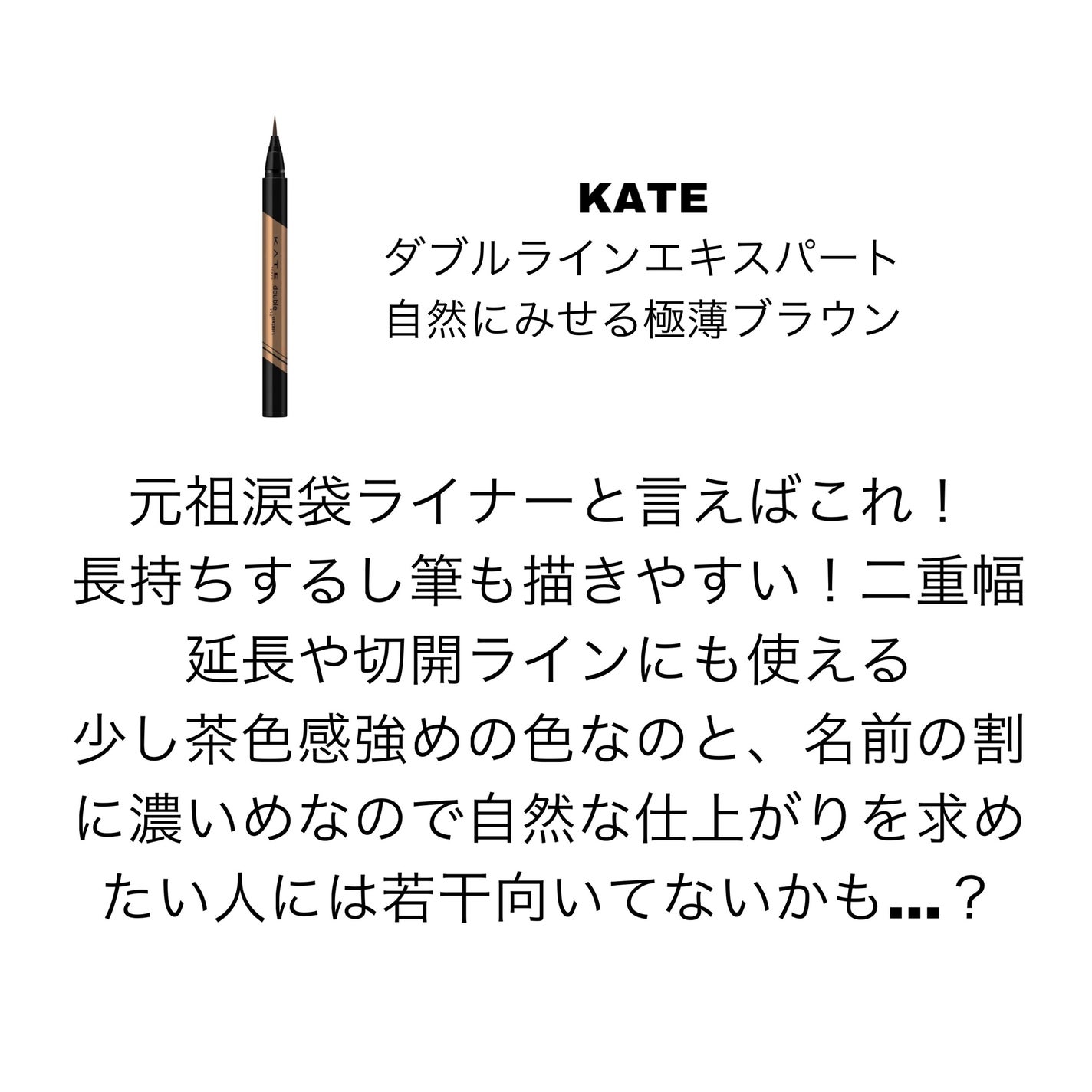 ダブルラインエキスパート/KATE/リキッドアイライナーを使ったクチコミ(4枚目)