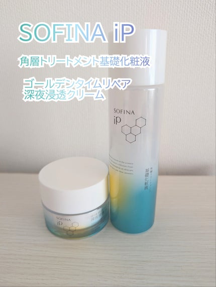 ソフィーナ iP 角層トリートメント 基礎化粧液/SOFINA iP/化粧水を使ったクチコミ(1枚目)