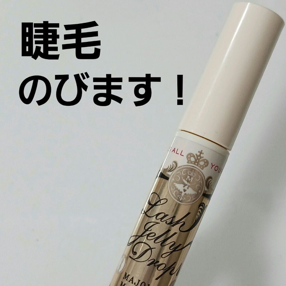 ラッシュジェリードロップ EX/MAJOLICA MAJORCA/まつげ美容液を使ったクチコミ(1枚目)