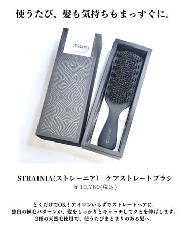 strainia ケアストレートブラシ のクチコミ「⁡
⁡
⁡
【とかすだけ！熱を与えず、真っ直ぐのツヤ髪】
⁡
最近出会ったこちらのヘアブラシ。.....」（2枚目）