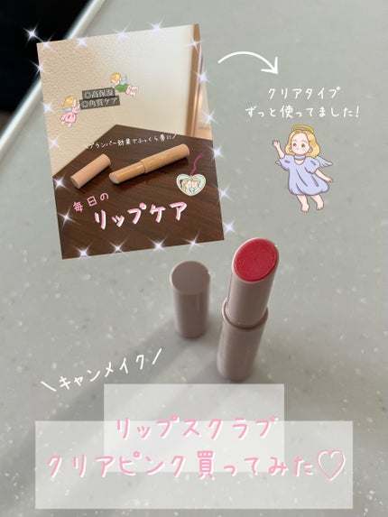 プランプリップケアスクラブ/キャンメイク/リップスクラブを使ったクチコミ(1枚目)