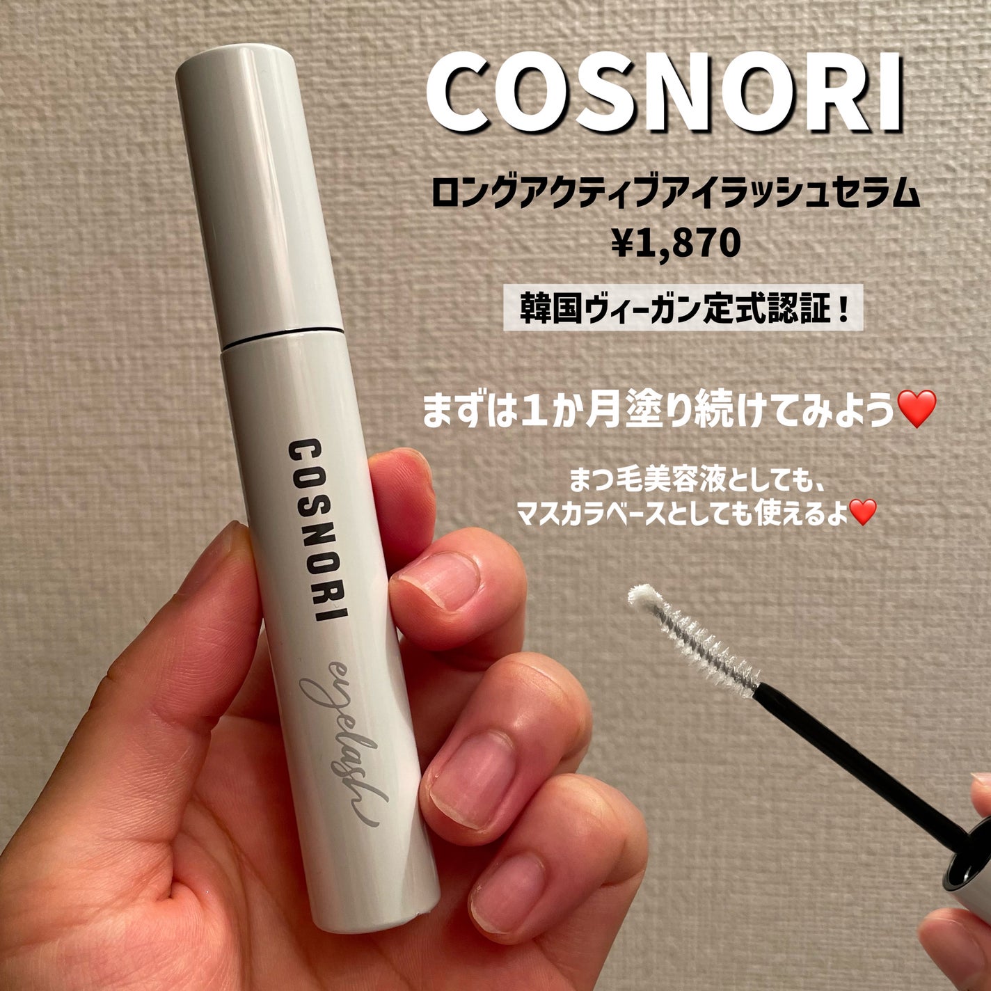 ロングアクティブアイラッシュセラム/COSNORI/まつげ美容液を使ったクチコミ(2枚目)