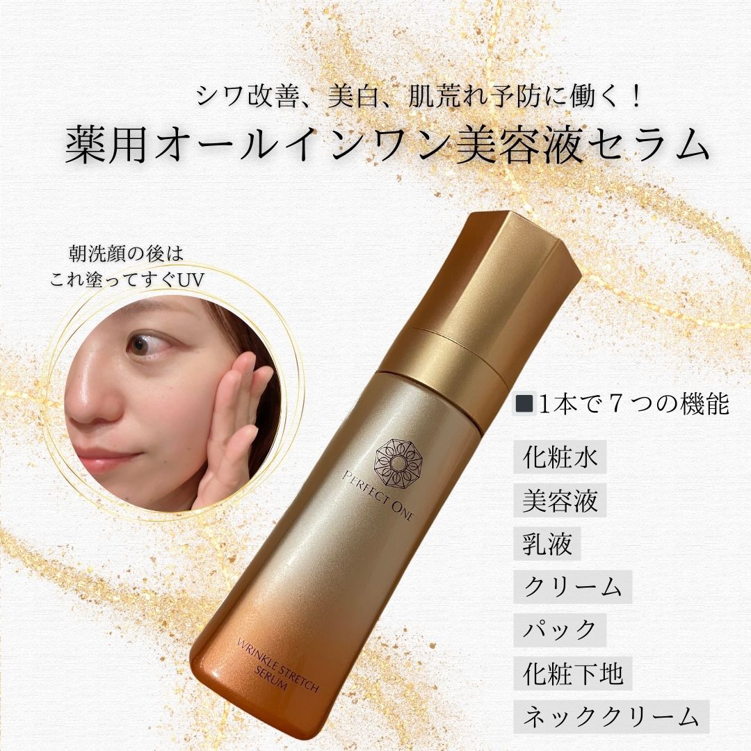 薬用リンクルストレッチセラム/パーフェクトワン/美容液を使ったクチコミ（1枚目）