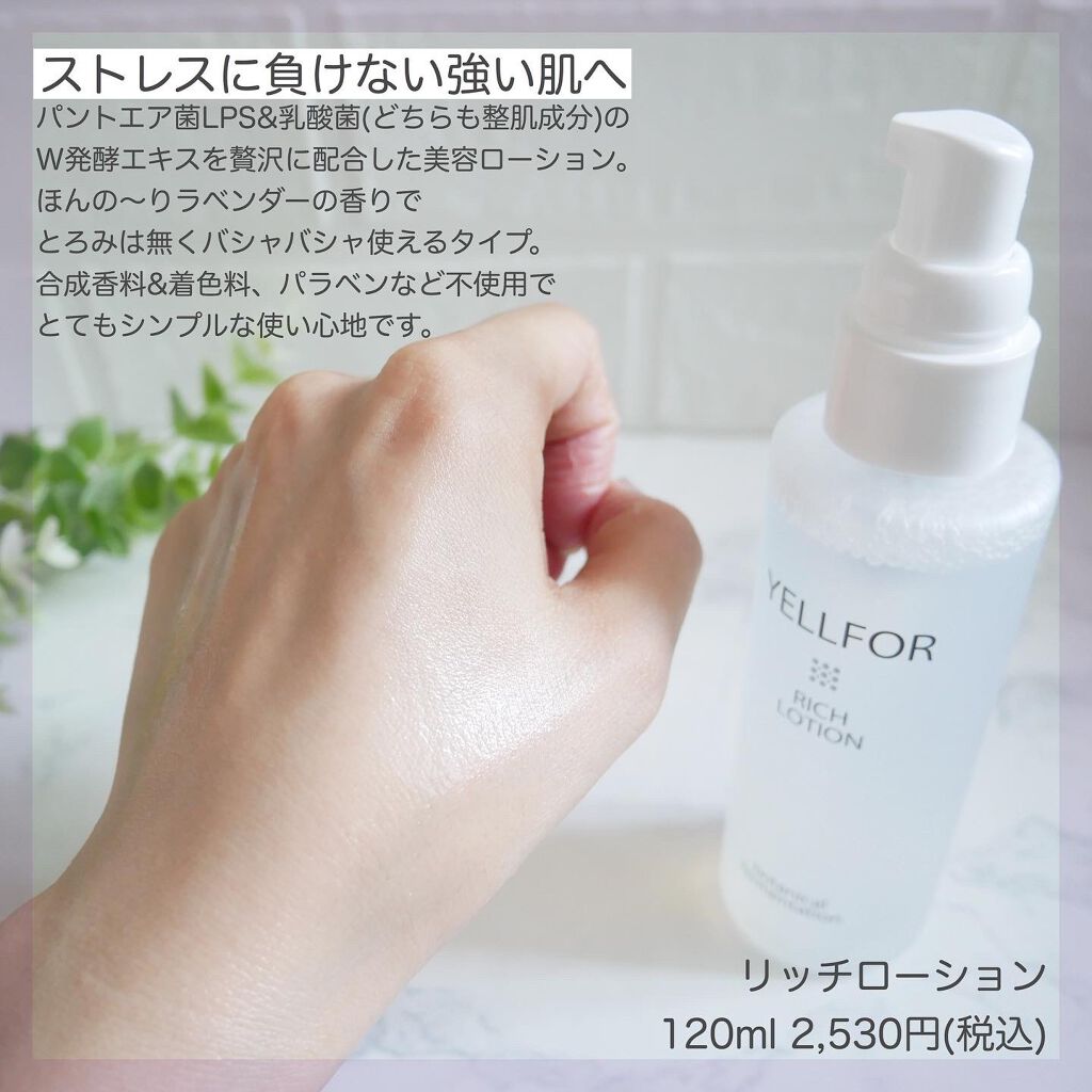 リッチローション/YELLFOR/化粧水を使ったクチコミ(2枚目)