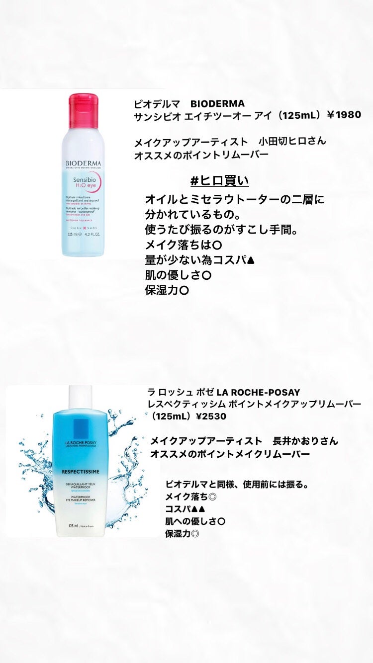 レスペクティッシム ポイントメイクアップリムーバー/ラ ロッシュ ポゼ/ポイントメイクリムーバーを使ったクチコミ(2枚目)