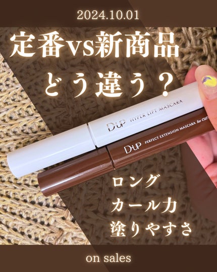パーフェクトエクステンション マスカラ for カール/D-UP/マスカラを使ったクチコミ(1枚目)