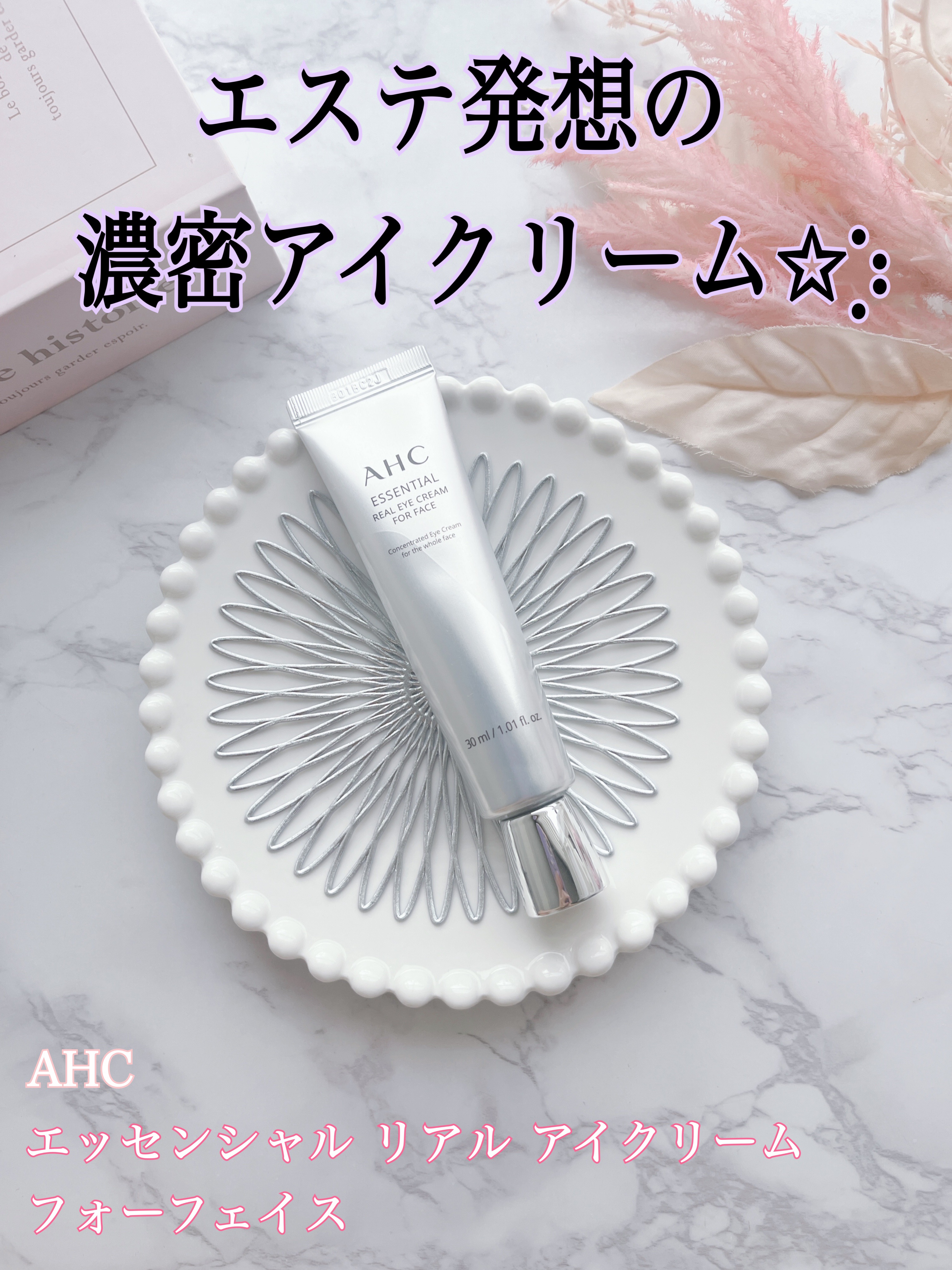 エッセンシャル リアル アイクリーム フォーフェイス/AHC/アイケア・アイクリームを使ったクチコミ（1枚目）