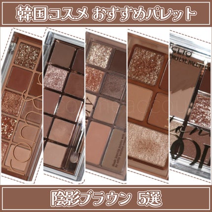 プロ アイ パレット/CLIO/アイシャドウパレットを使ったクチコミ(9枚目)