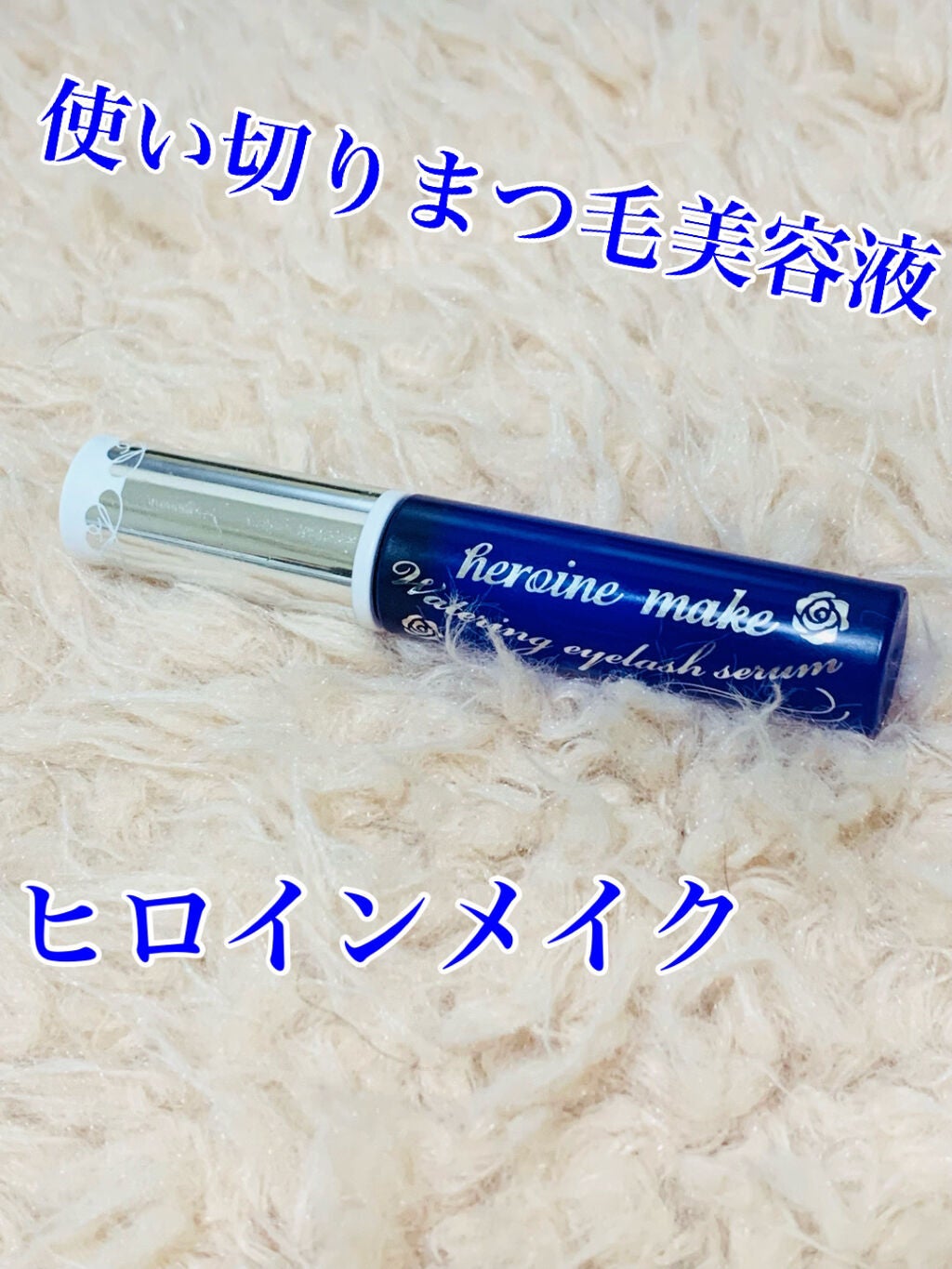 ウォータリング アイラッシュセラム/ヒロインメイク/まつげ美容液を使ったクチコミ(1枚目)