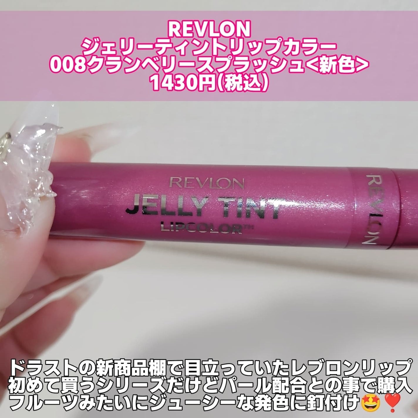 ジェリー ティント リップカラー/REVLON/リップティントを使ったクチコミ(2枚目)