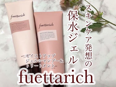 モイストアップ ジェル シャンプー/トリートメント/fuettarich (フエッタリッチ)/シャンプー・コンディショナーを使ったクチコミ（1枚目）