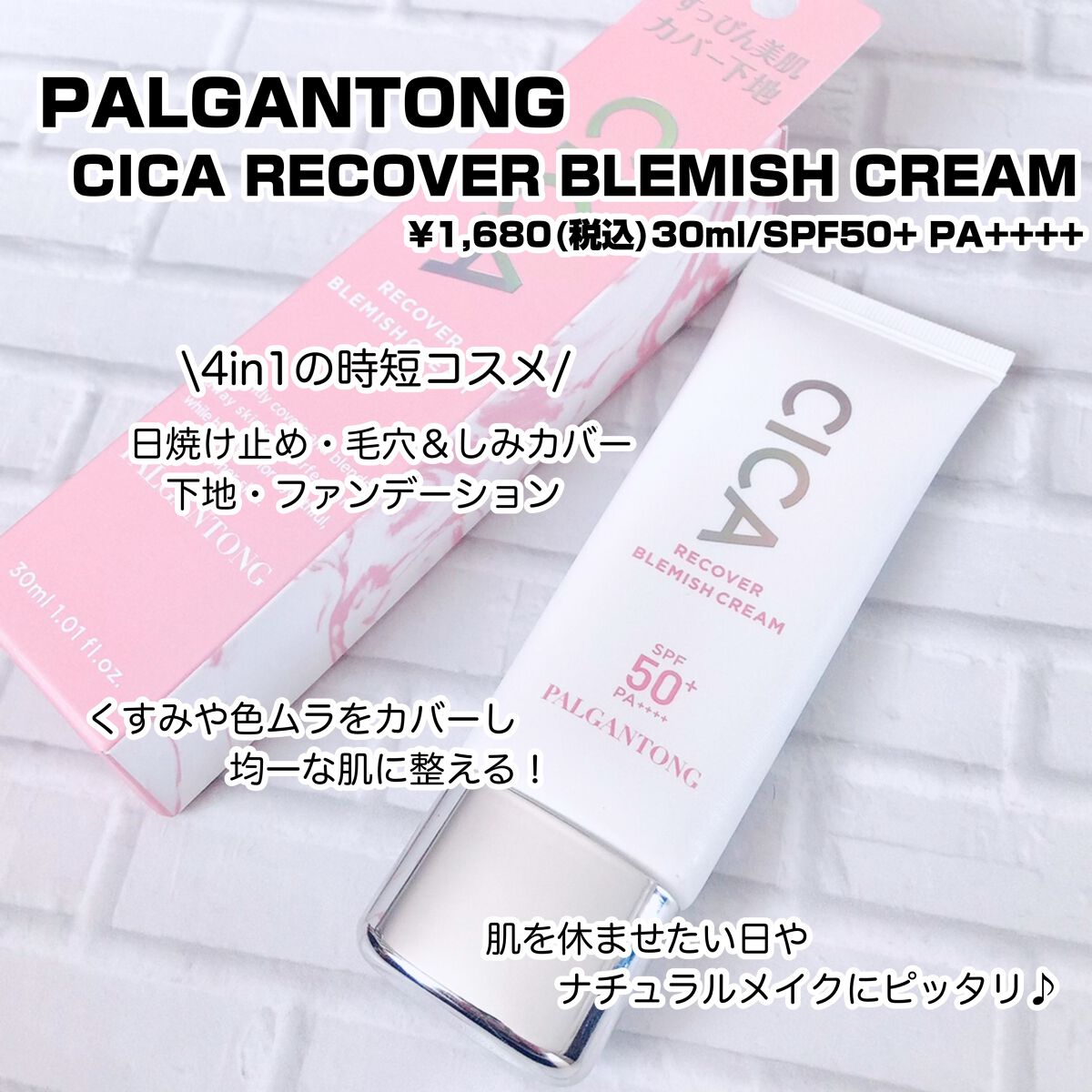  CICAリカバーブレミッシュクリーム ナチュラルベージュ/パルガントン/化粧下地を使ったクチコミ（2枚目）