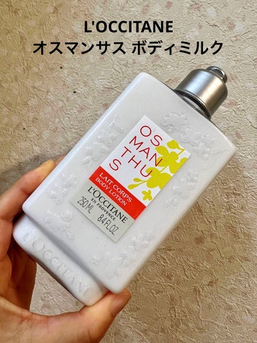 L'OCCITANE オスマンサス ボディミルクのクチコミ「L'OCCITANEのボディミルク、オスマンサス ボディミルクです。

シャワーオイルと一緒に.....」（1枚目）