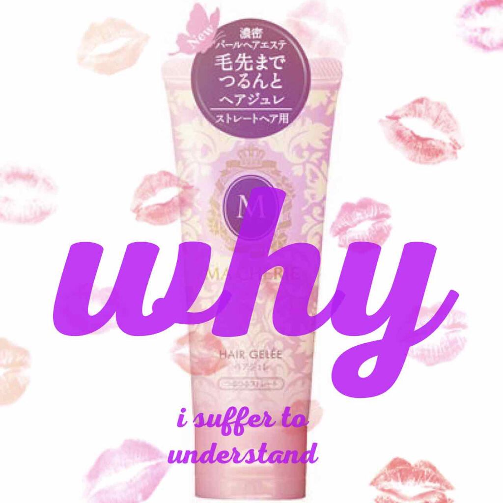 ヘアジュレ (つるつるストレート) EX/MACHERIE/ヘアジェルを使ったクチコミ(1枚目)