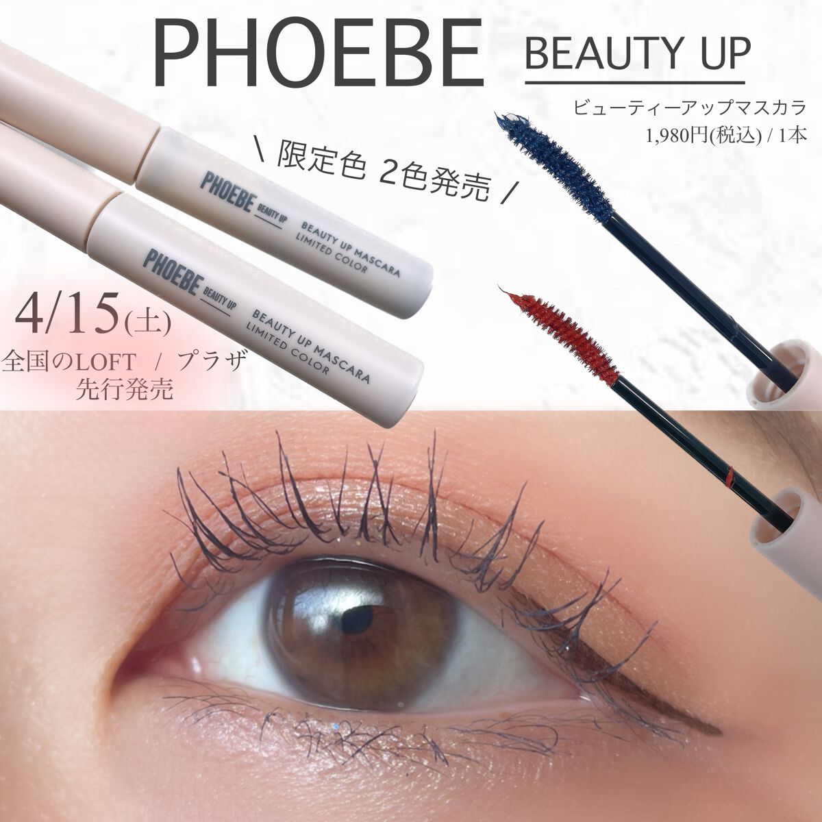 ビューティーアップマスカラ/PHOEBE BEAUTY UP/マスカラを使ったクチコミ（1枚目）