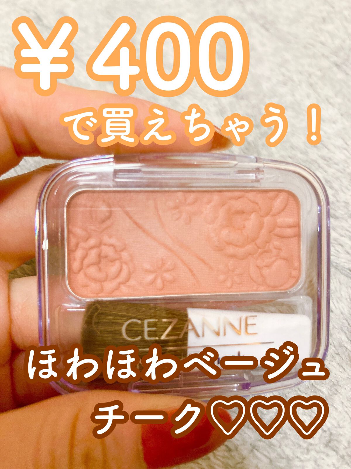 ナチュラル チークN/CEZANNE/パウダーチークを使ったクチコミ(1枚目)