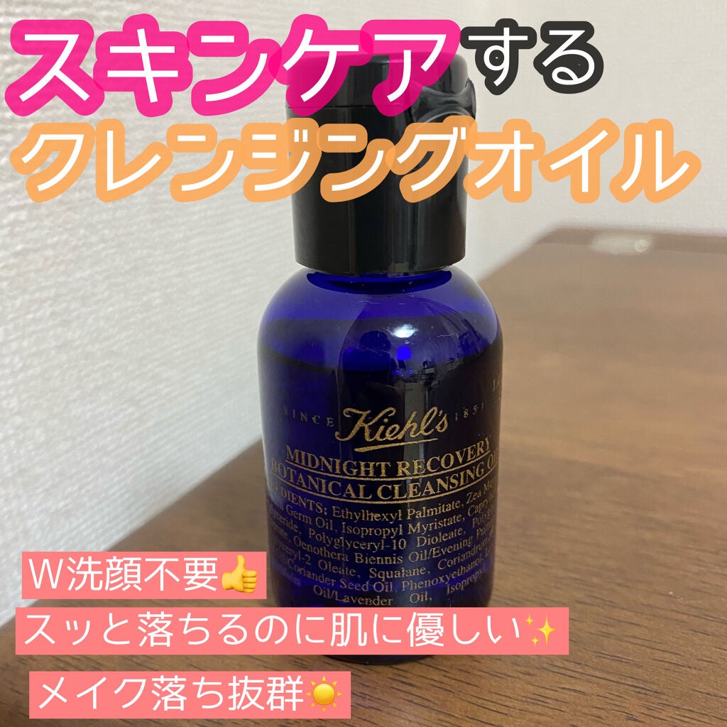 キールズ ミッドナイトボタニカル クレンジングオイル/Kiehl's/オイルクレンジングを使ったクチコミ(1枚目)