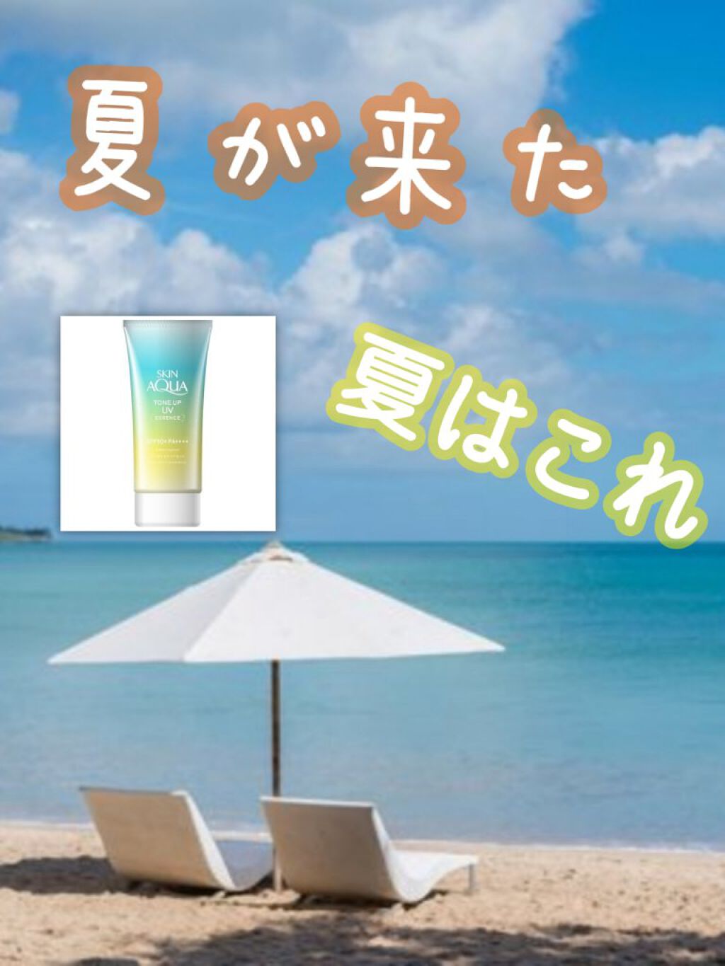 スキンアクア トーンアップUVエッセンス/スキンアクア/日焼け止めクリームを使ったクチコミ（1枚目）