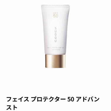 SUQQU フェイス プロテクター 50 アドバンストのクチコミ「今日はスック✨✨


30ｇ6000円税抜
SPF50PA++++

テクスチャーは少し緩め.....」（1枚目）