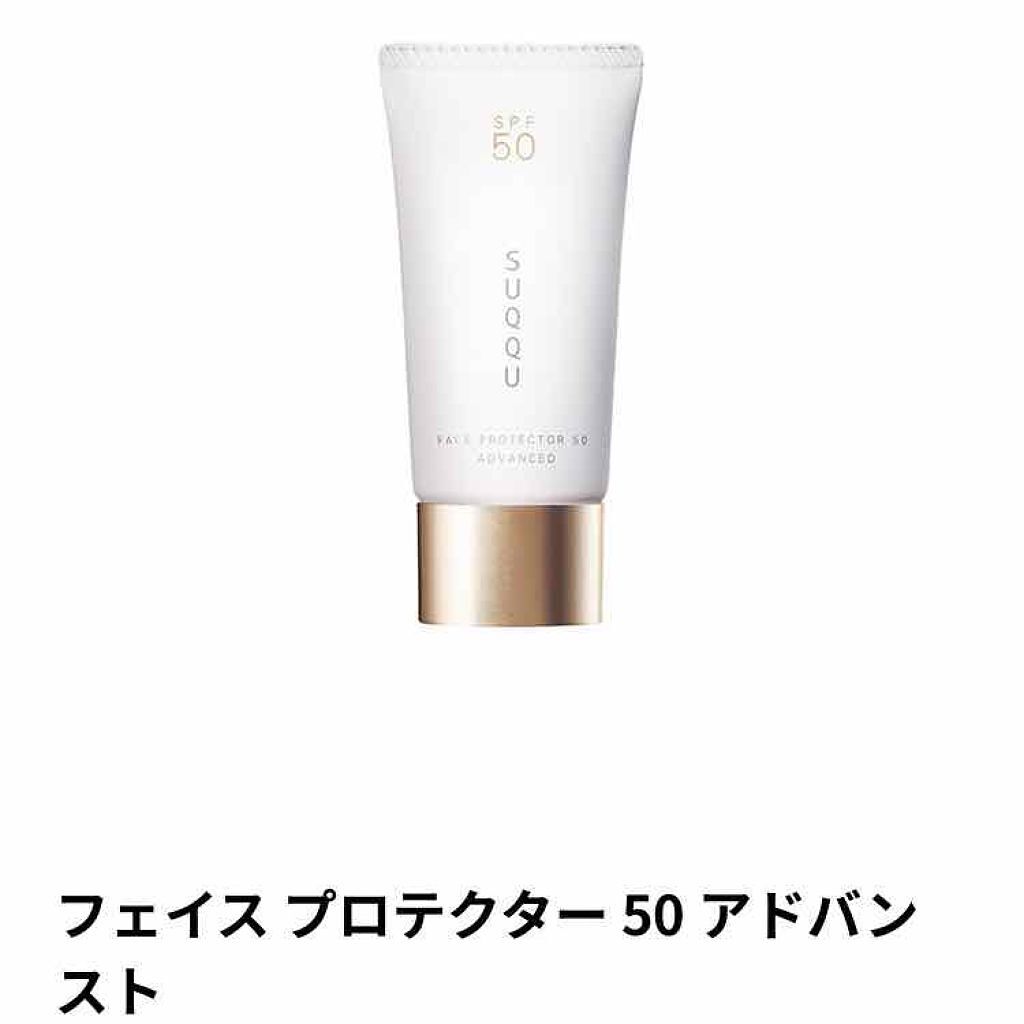 試してみた】フェイス プロテクター 50 アドバンスト/SUQQUのリアルな