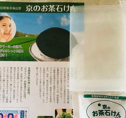 京のお茶石けん/宇治田原製茶場/洗顔石鹸を使ったクチコミ(1枚目)