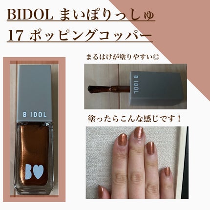 まいぽりっしゅ/b idol/マニキュアを使ったクチコミ(2枚目)