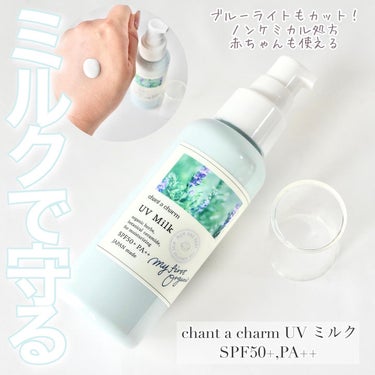 UVミルク 100ml/chant a charm /日焼け止め・UVケアを使ったクチコミ（1枚目）