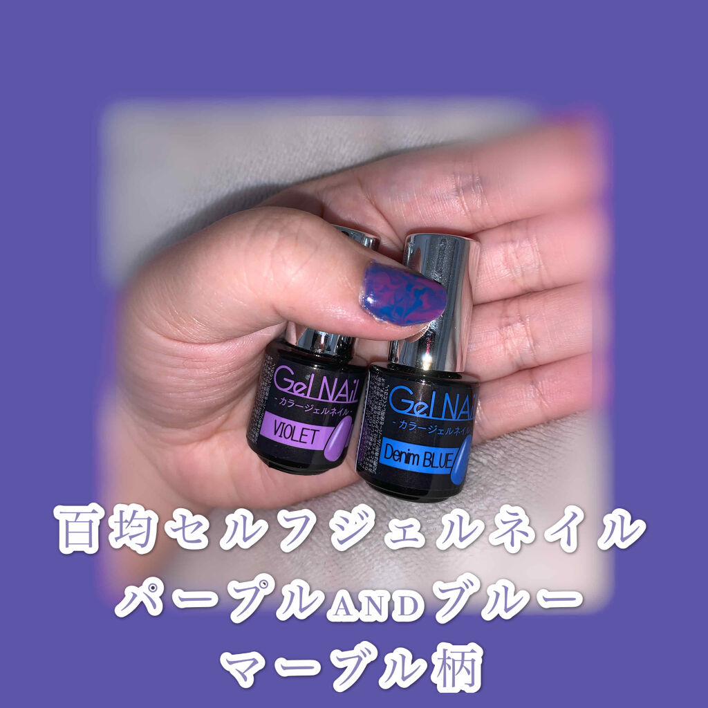 ジェルネイル/セリア/ジェルネイルを使ったクチコミ（1枚目）