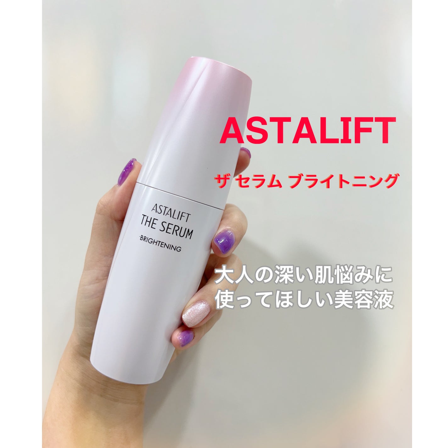 ザ セラム ブライトニング/アスタリフト/美容液を使ったクチコミ(1枚目)