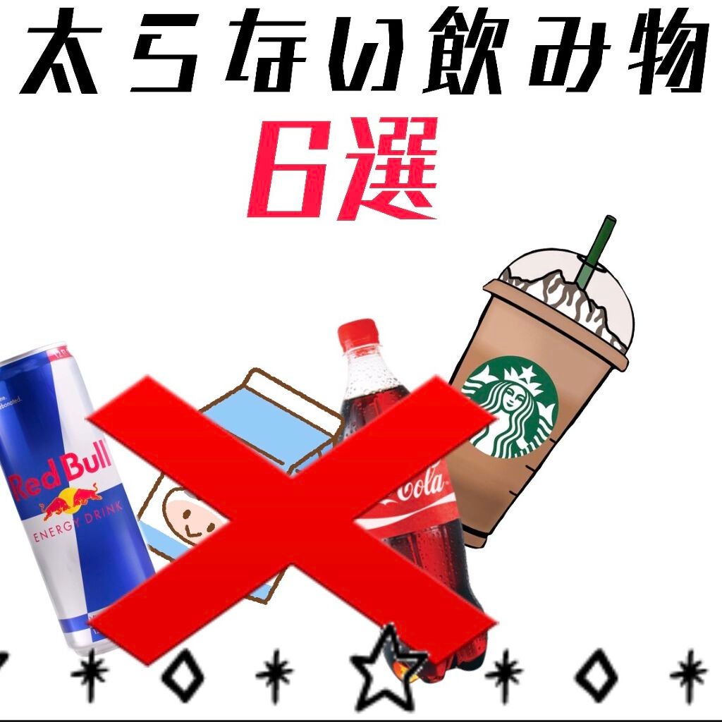 ぷりんせす on LIPS 「太らない飲み物6選🧃毎日の飲み物これに変えるだけで自分のお肉が..」(1枚目)