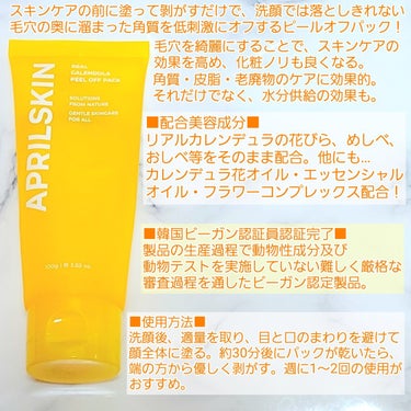 APRILSKIN リアルカレンデュラピールオフパックのクチコミ「☆古い角質や角栓、産毛まで取れちゃうリアルカレンデュラがたっぷり入りピールオフパック！

──.....」（2枚目）