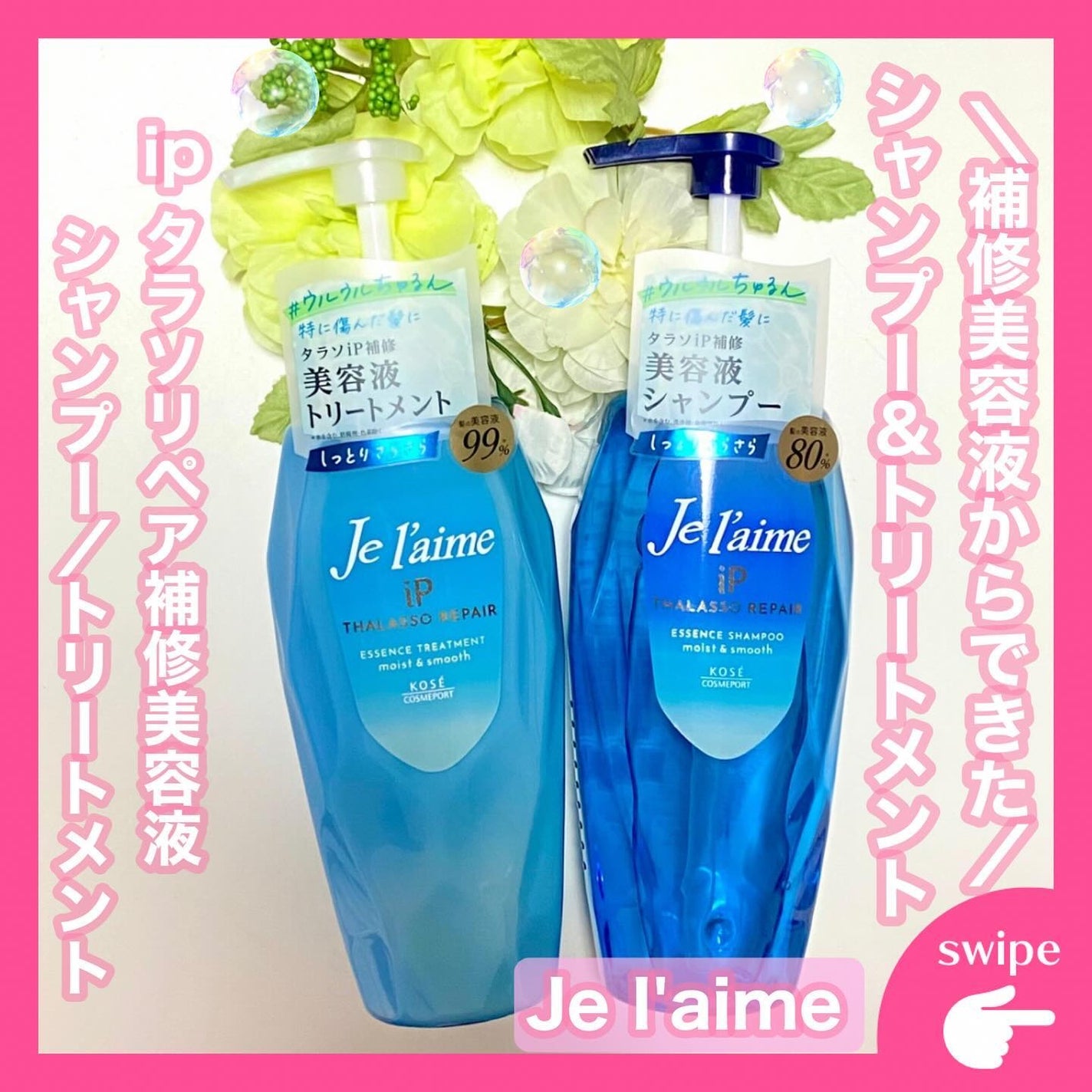 iP タラソリペア 補修美容液 シャンプー/トリートメント (モイスト&スムース)/Je l'aime/市販シャンプーを使ったクチコミ(1枚目)
