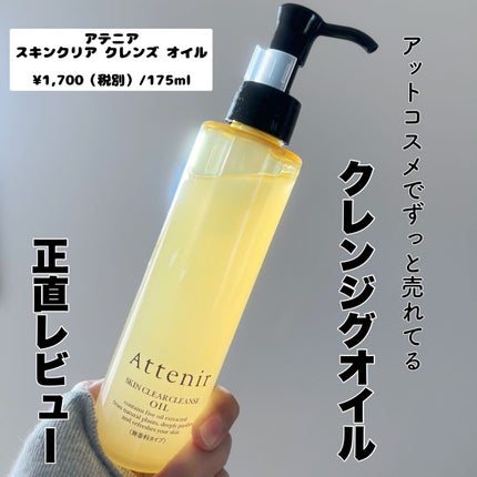 スキンクリア クレンズ オイル 無香料タイプ/アテニア/オイルクレンジングを使ったクチコミ(1枚目)