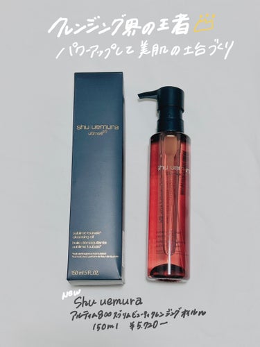 アルティム8∞ スブリム ビューティ クレンジング オイルｎ/shu uemura/オイルクレンジングを使ったクチコミ（1枚目）