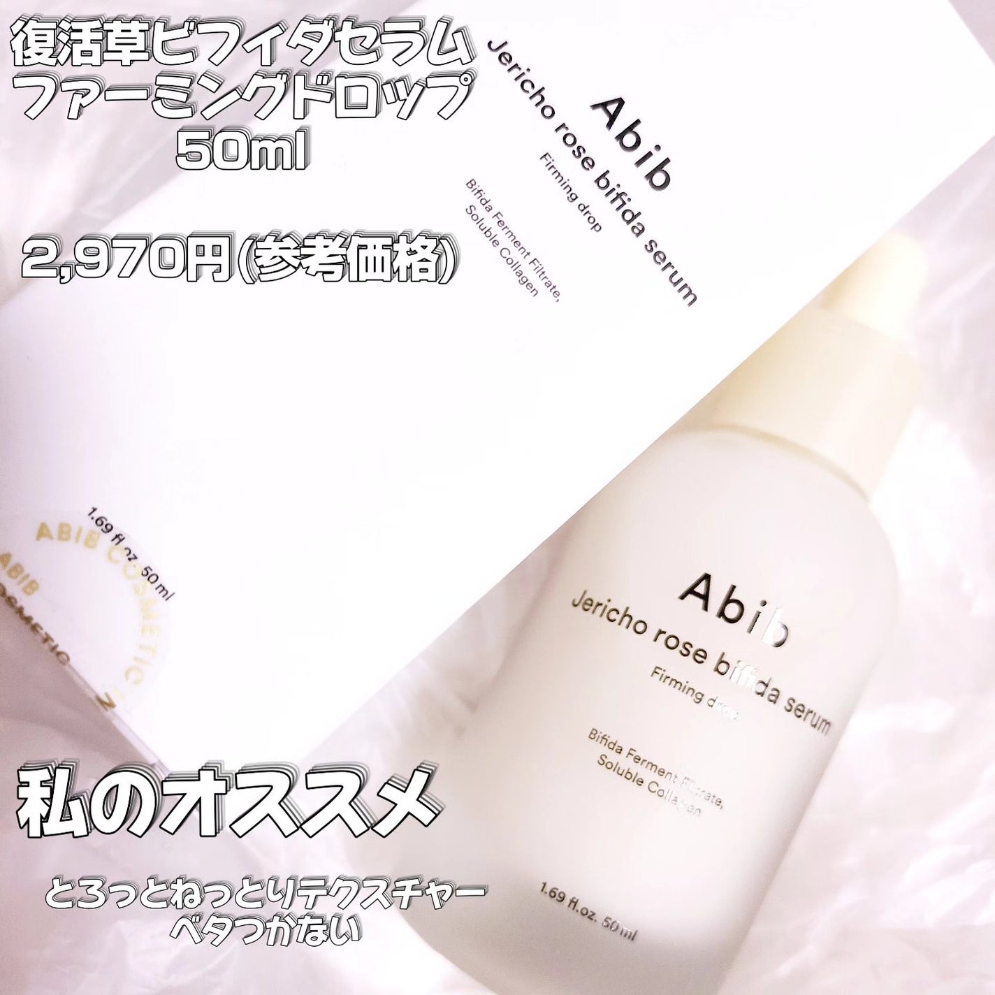 復活草ビフィダセラムファーミングドロップ/Abib /美容液を使ったクチコミ(1枚目)