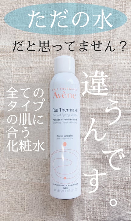 ウオーター/アベンヌ/ミスト状化粧水を使ったクチコミ(1枚目)
