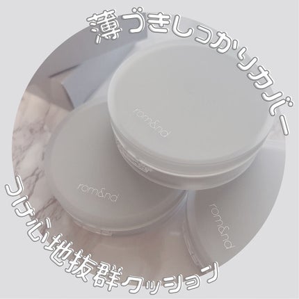 ヌーゼロクッション/rom&nd/クッションファンデーションを使ったクチコミ(1枚目)