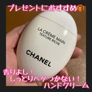 CHANEL ラ クレーム マン リッシュのクチコミ「CHANEL
ラ クレーム マン リッシュ

夫がクリスマスにくれた
思い出のシャネルのハンド.....」（1枚目）