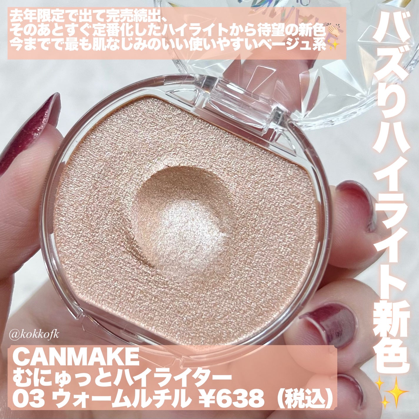 むにゅっとハイライター/キャンメイク/クリームハイライトを使ったクチコミ(2枚目)