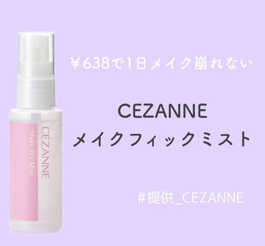  CEZANNE メイクフィックスミスト #提供
48ml  ￥638

使い方はメイクのあと
顔から20cmほど離して 顔全体にスプレー
目安は5、6回
そこから完全に乾くまで待ちます👩

ミストがと