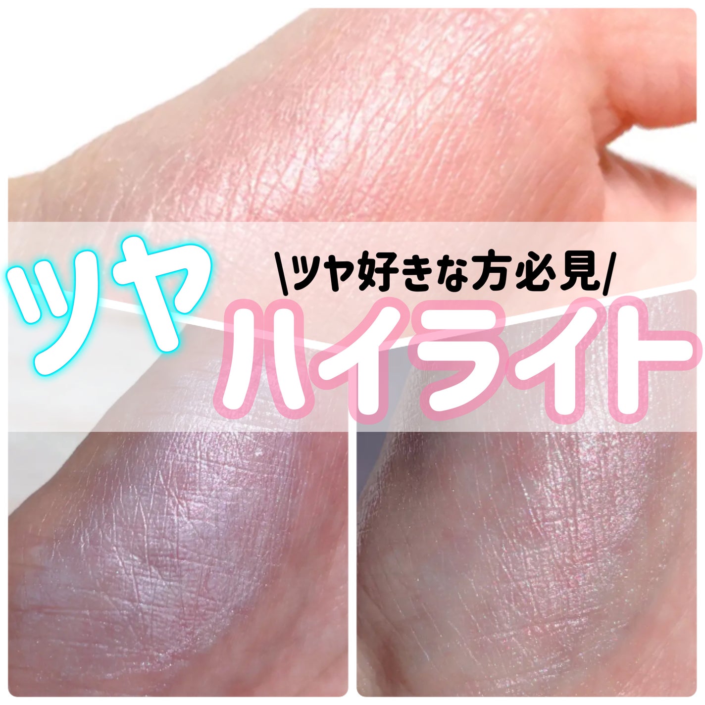 ジューシーパン グロッシージェリーハイライター/A’pieu/クリームハイライトを使ったクチコミ(1枚目)