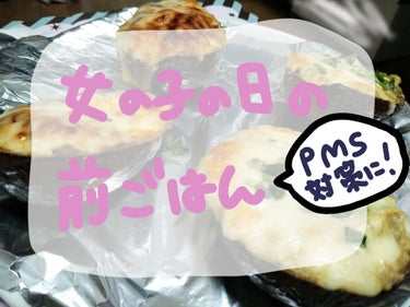 今回は月経予定日の約2週間前から月経中にはねっこがとるPMS対策の食事を紹介します。(※栄養士などではなく全くの素人なのでちょっとした参考程度にご覧ください)

最近の月経中は鎮痛剤頼りで1～3日目に貧