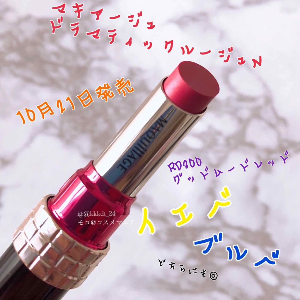 ドラマティックルージュN/マキアージュ/口紅を使ったクチコミ(1枚目)