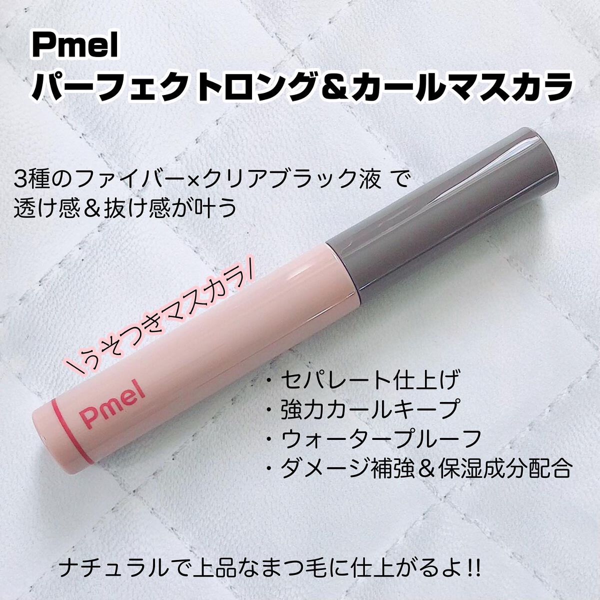 ピメル うそつきマスカラ/pdc/マスカラを使ったクチコミ(2枚目)