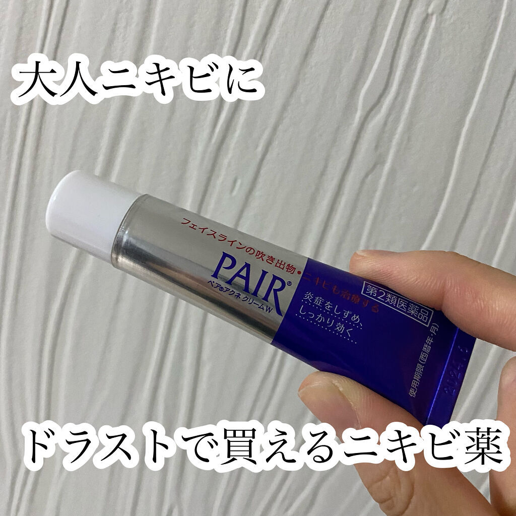 ペアアクネクリームW(医薬品)/ペア/その他を使ったクチコミ（1枚目）