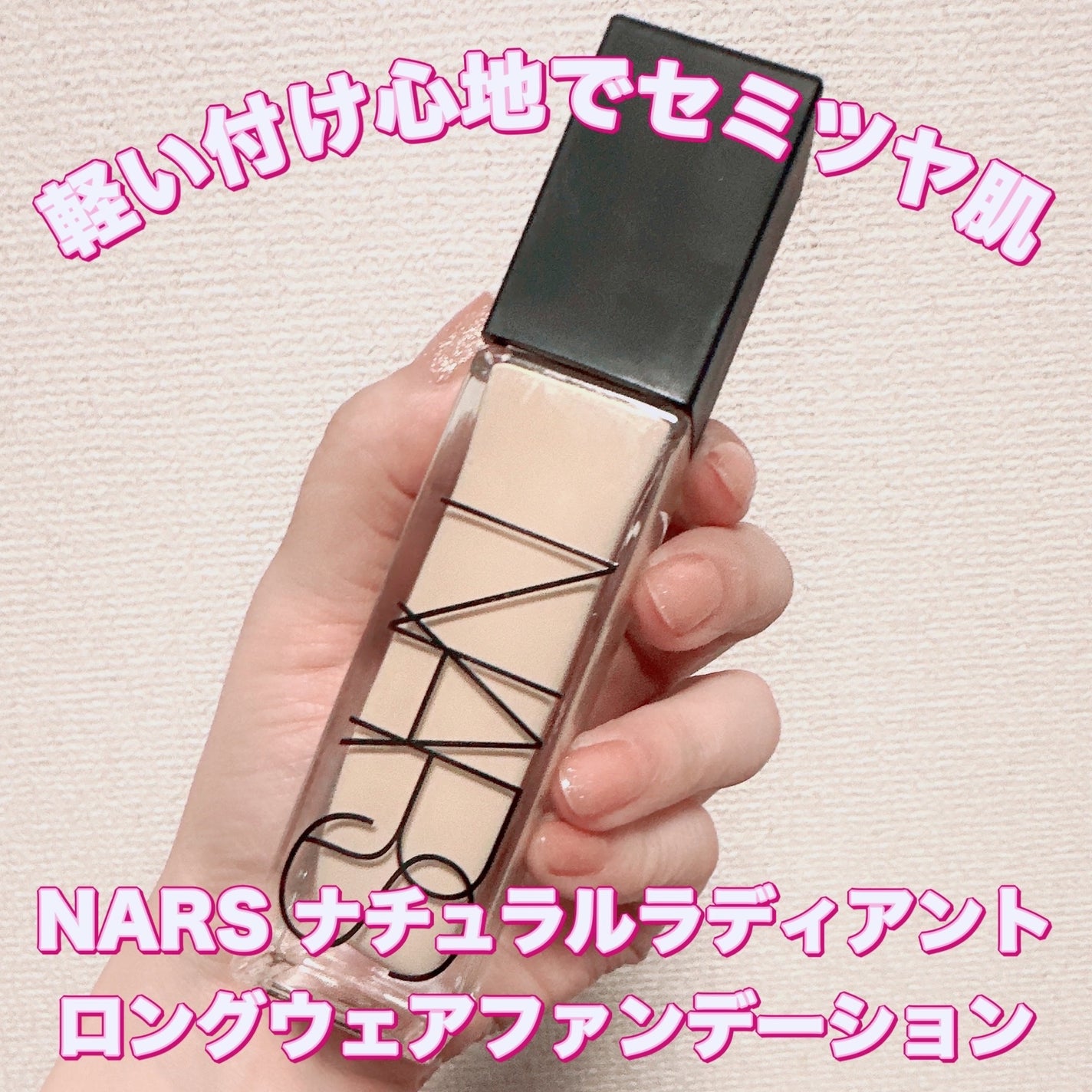 ナチュラルラディアント ロングウェアファンデーション/NARS/リキッドファンデーションを使ったクチコミ(1枚目)