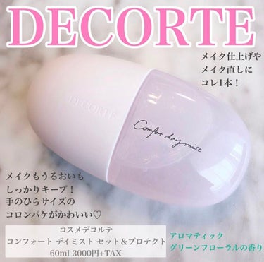 コンフォート デイミスト　セット＆プロテクト/DECORTÉ/ミスト状化粧水を使ったクチコミ（1枚目）