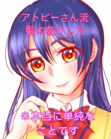 みなさんこんばんは！うみまり♡といいます

今日は🐥アトピーさん流髪の乾かし方🐥を紹介していきたいと思います


その前に私のアトピー事情😌についてのお話を少し長めにはなします(見たくない方はとばして結